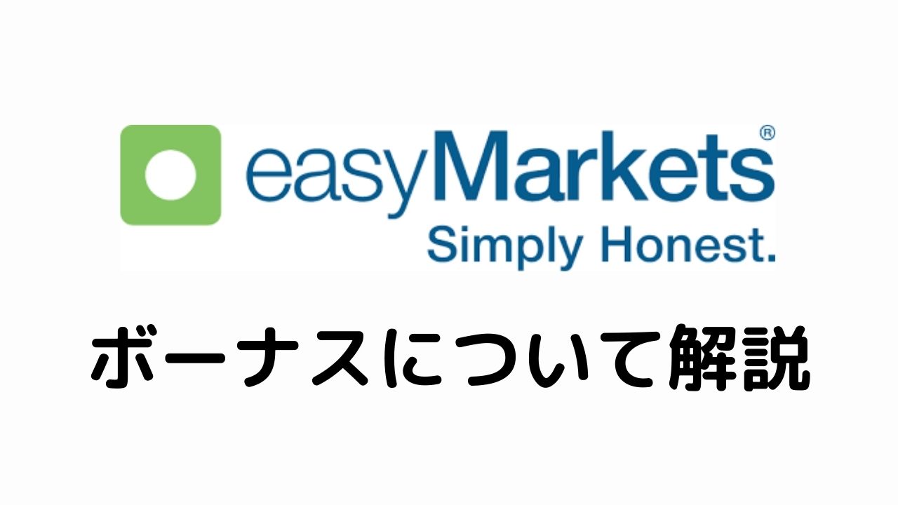 easyMarketsボーナスについて解説