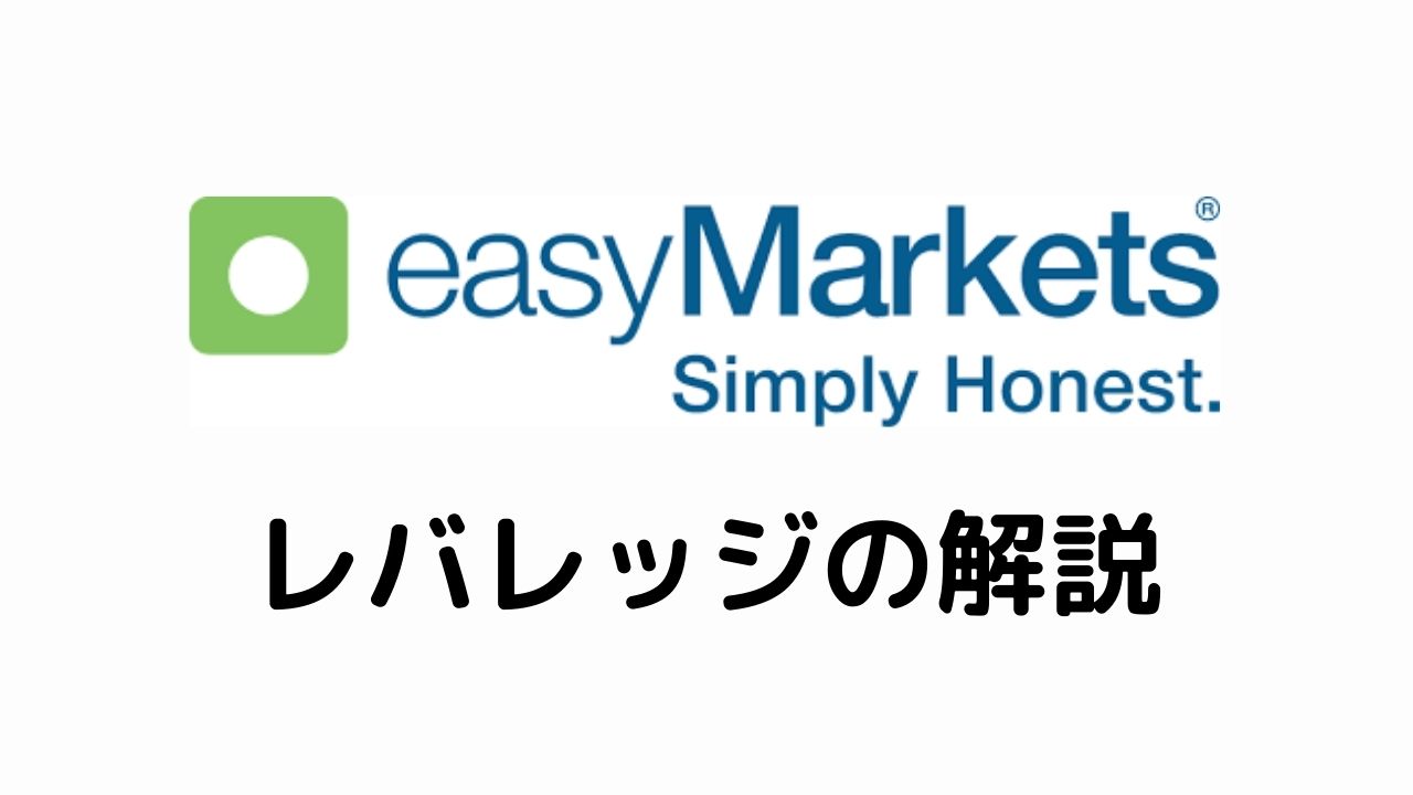 easyMarketsレバレッジの解説