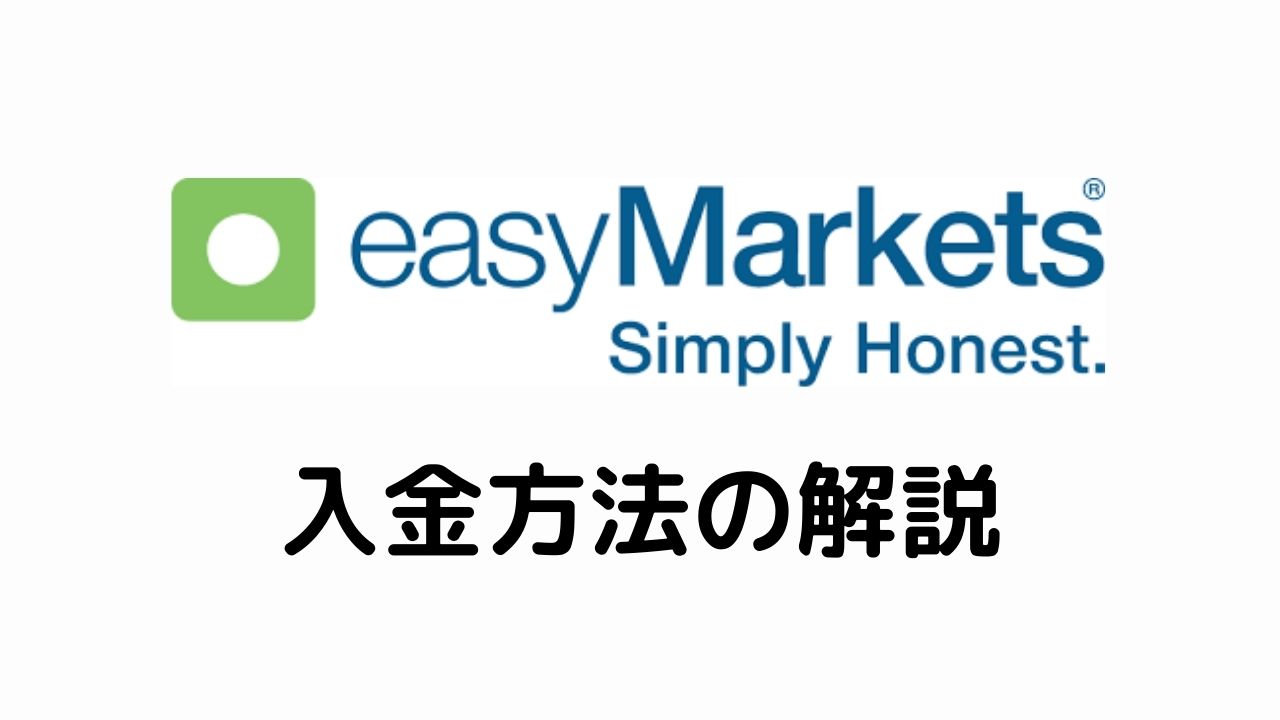 easyMarkets入金方法の解説