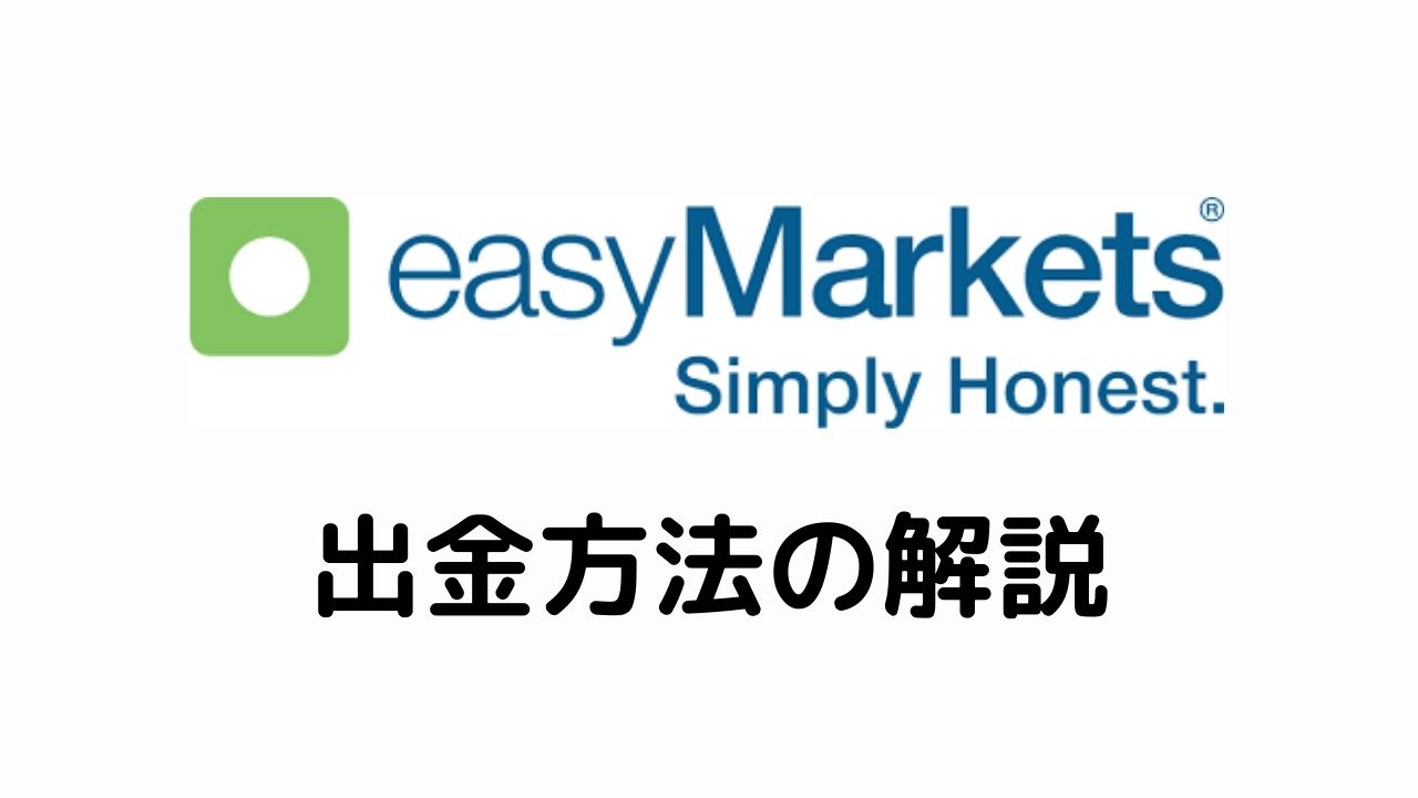 easyMarkets出金方法の解説