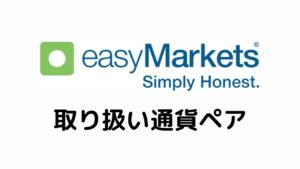 easyMarkets取り扱い通貨ペア