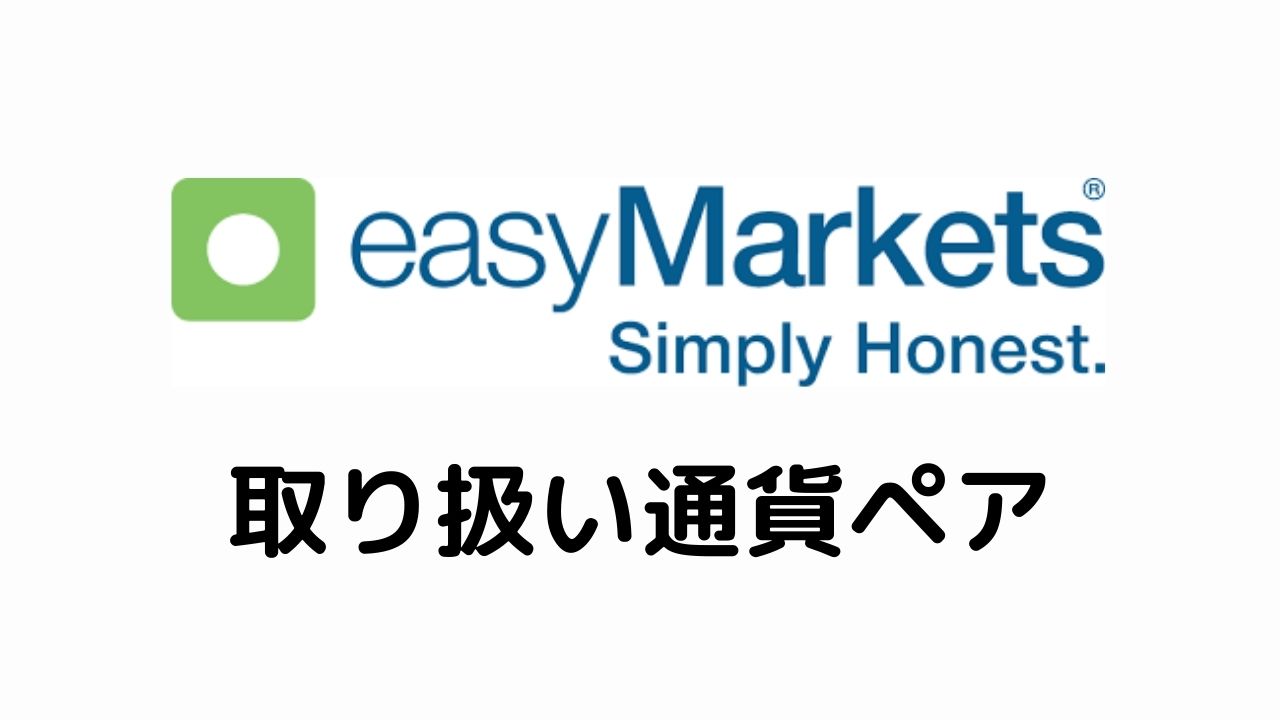 easyMarkets取り扱い通貨ペア