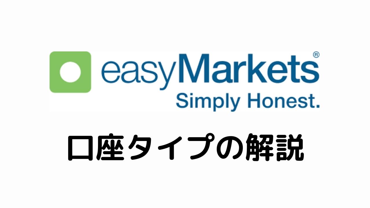 easyMarkets口座タイプの解説