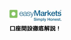 easyMarkets口座開設徹底解説！