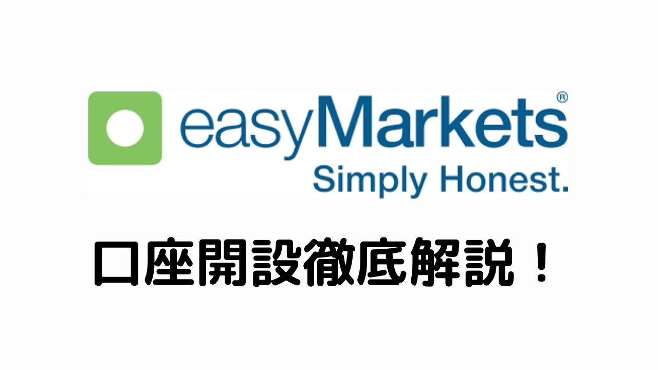 easyMarkets口座開設徹底解説！