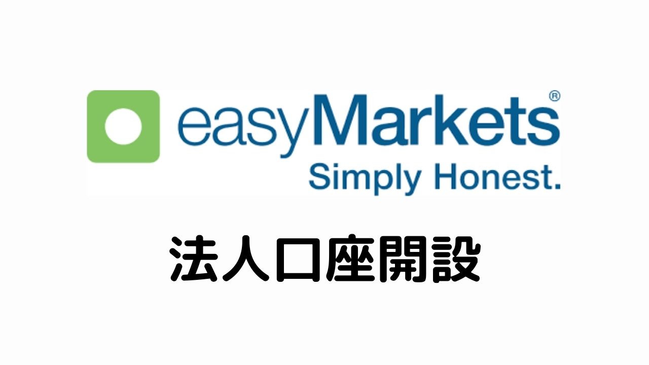 easyMarkets法人口座開設