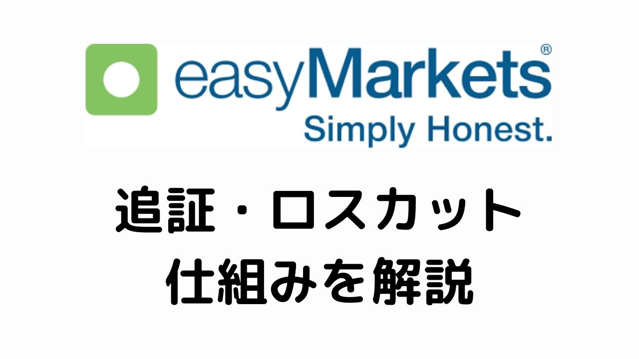 easyMarkets追証・ロスカットの仕組みを解説