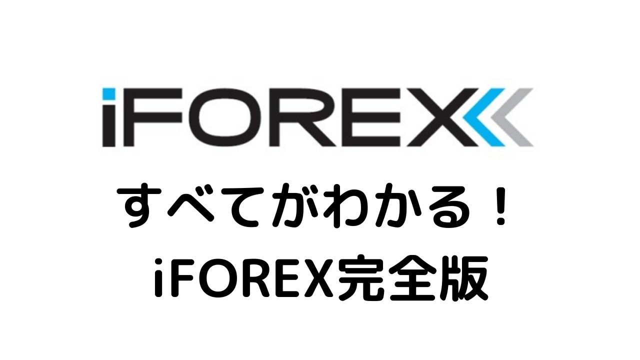 完全版 Iforexのすべてがわかる 特徴 評判 口座開設の流れを一挙公開 投資オタクドットコム