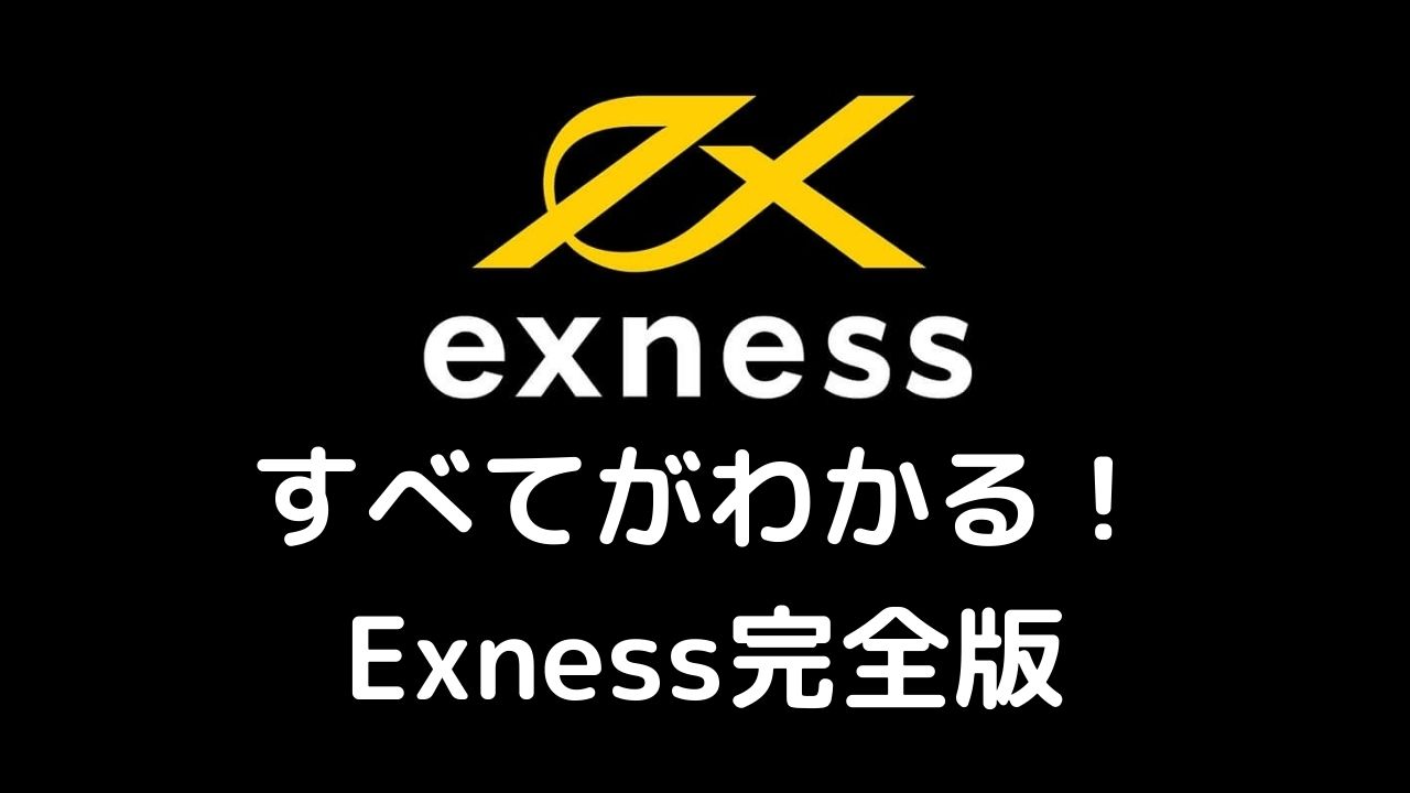 Exnessすべてがわかる！ Exness完全版