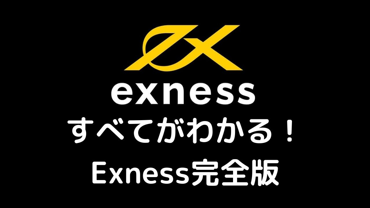 【完全版】Exnessのすべてがわかる！特徴・評判・口座開設の流れを一挙公開