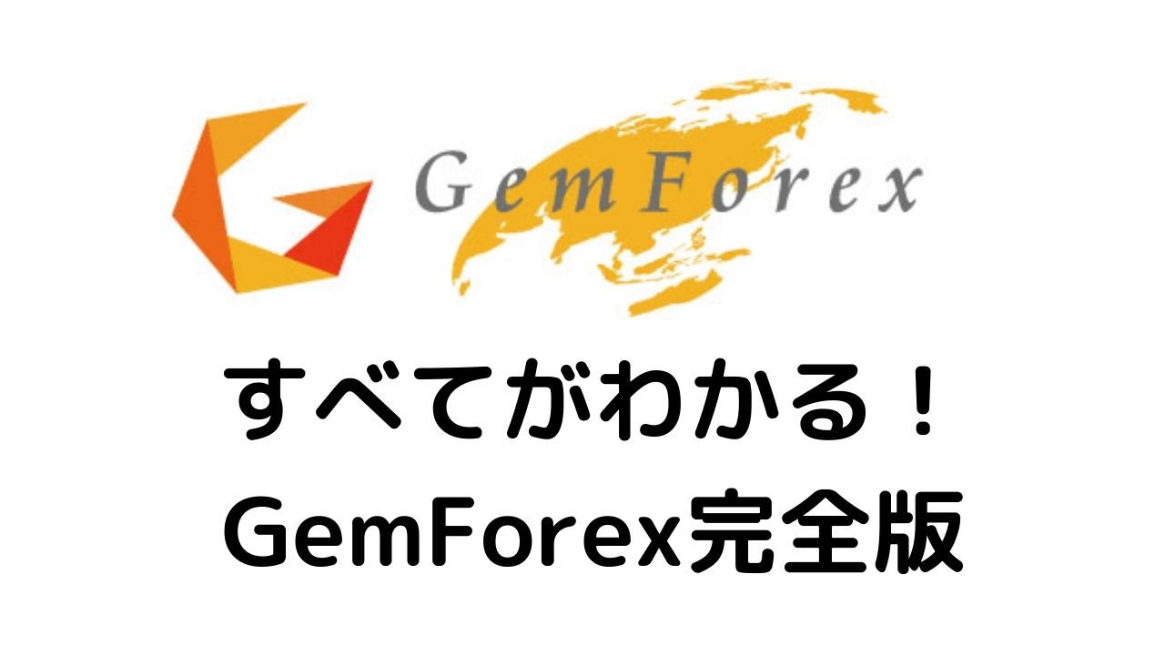 完全版】GemForexのすべてがわかる！特徴・評判・口座開設の流れを一挙公開 | 投資オタクドットコム