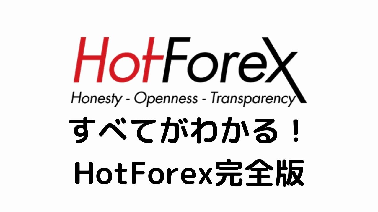 【完全版】HotForexのすべてがわかる！特徴・評判・口座開設の流れを一挙公開