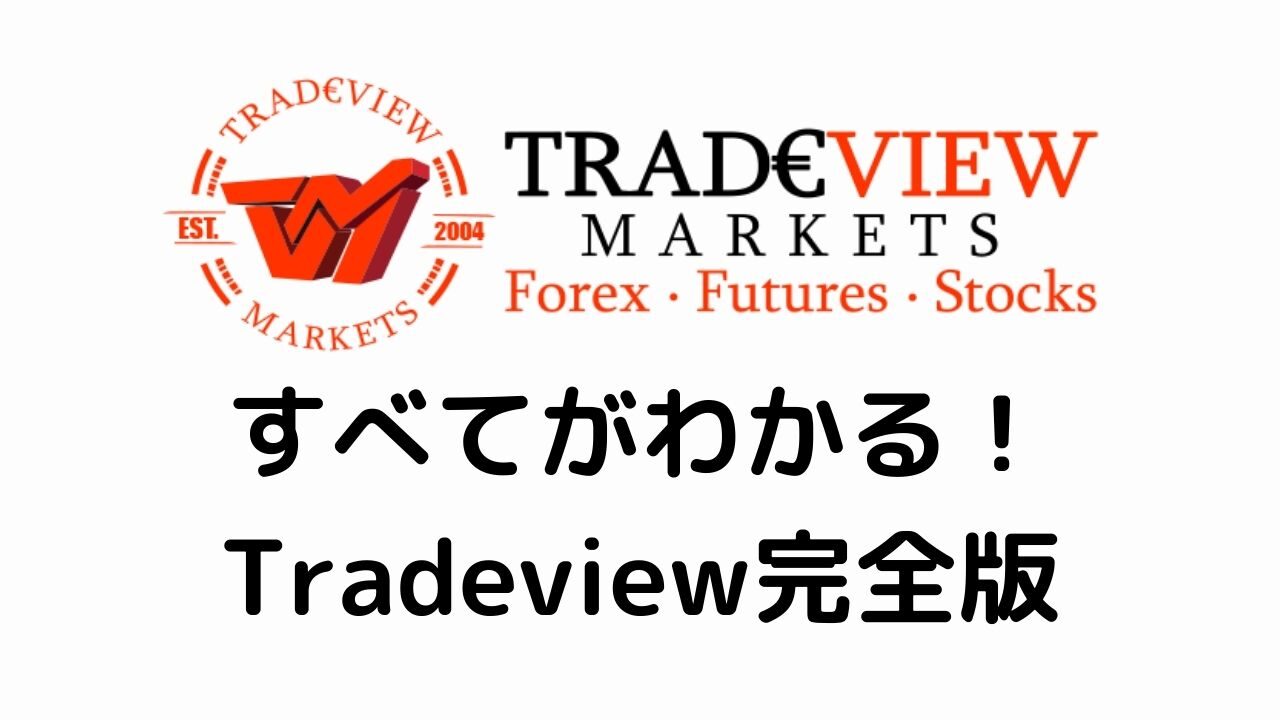 Tradeviewすべてがわかる！ Tradeview完全版
