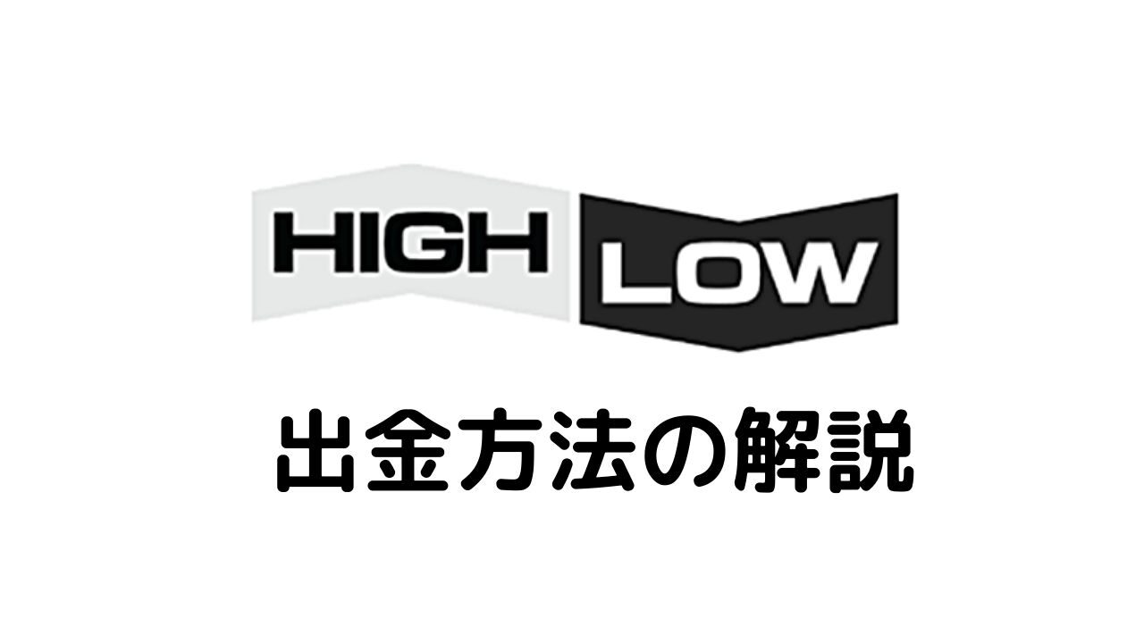 ハイローオーストラリア出金方法の解説