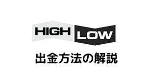 ハイローオーストラリア出金方法の解説