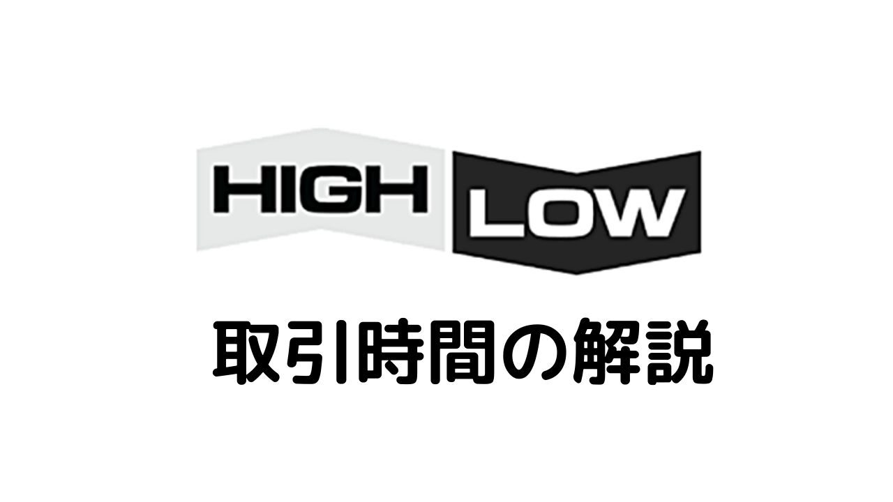 ハイローオーストラリア取引時間の解説