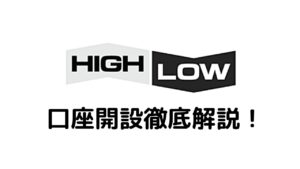 ハイローオーストラリア口座開設徹底解説！